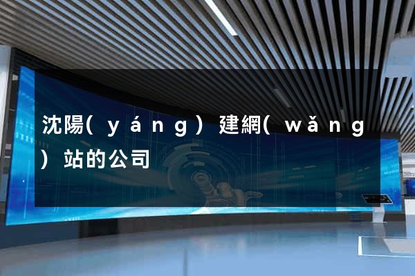沈陽(yáng)建網(wǎng)站的公司