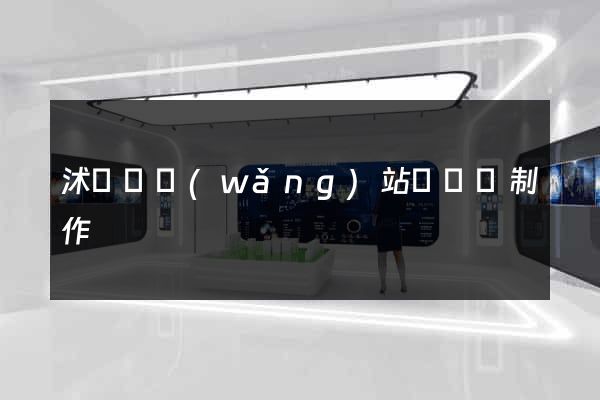 沭陽縣網(wǎng)站設計與制作