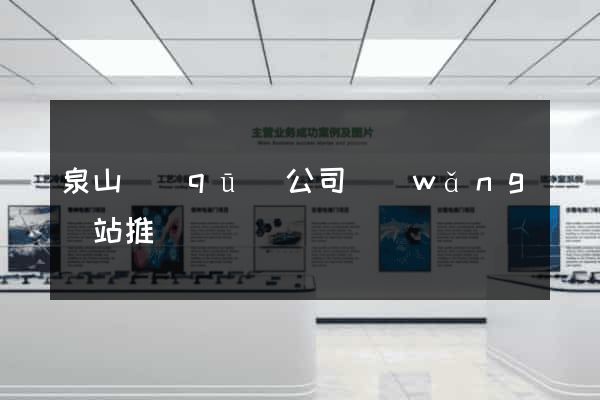 泉山區(qū)公司網(wǎng)站推廣