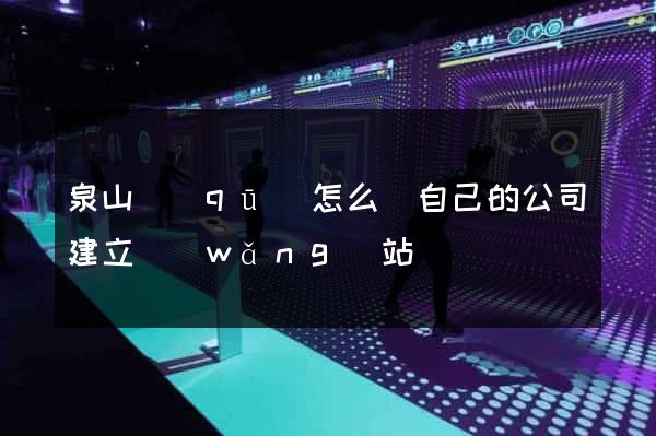 泉山區(qū)怎么給自己的公司建立網(wǎng)站
