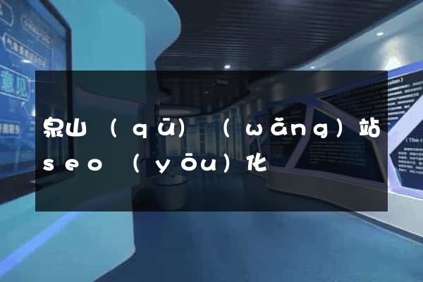 泉山區(qū)網(wǎng)站seo優(yōu)化