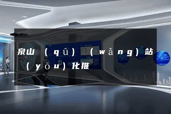 泉山區(qū)網(wǎng)站優(yōu)化推廣