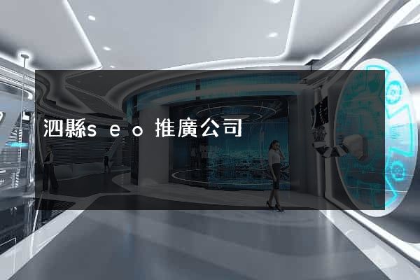 泗縣seo推廣公司