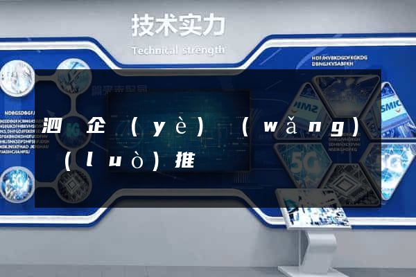 泗縣企業(yè)網(wǎng)絡(luò)推廣