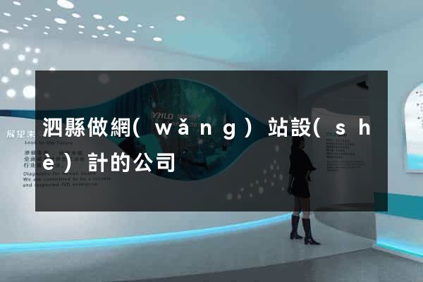 泗縣做網(wǎng)站設(shè)計的公司