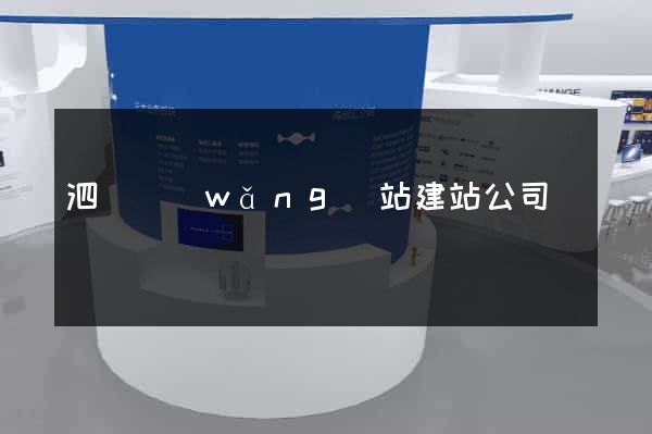 泗縣網(wǎng)站建站公司