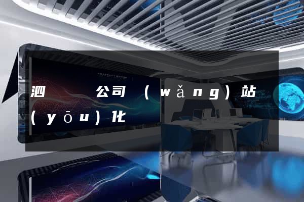 泗縣設計公司網(wǎng)站優(yōu)化