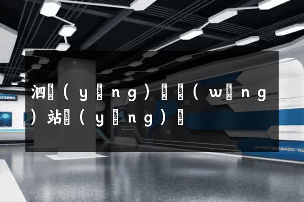 泗陽(yáng)縣網(wǎng)站營(yíng)銷