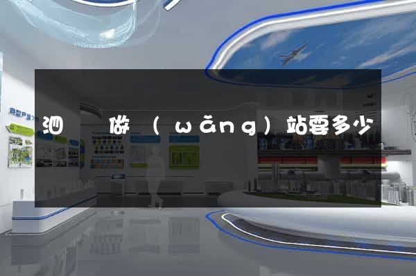 泗陽縣做網(wǎng)站要多少錢
