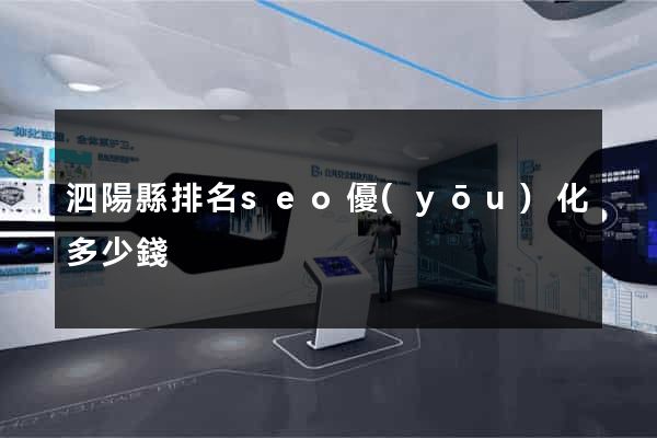 泗陽縣排名seo優(yōu)化多少錢