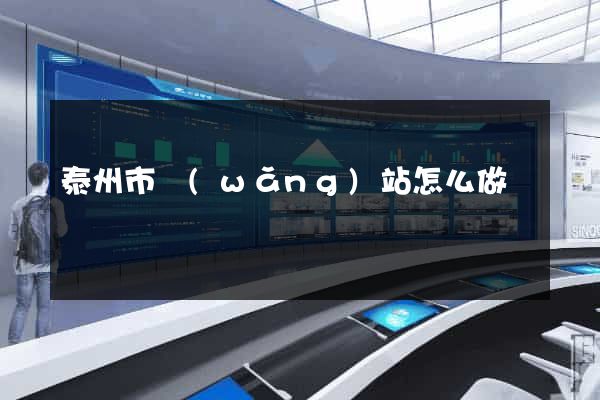 泰州市網(wǎng)站怎么做