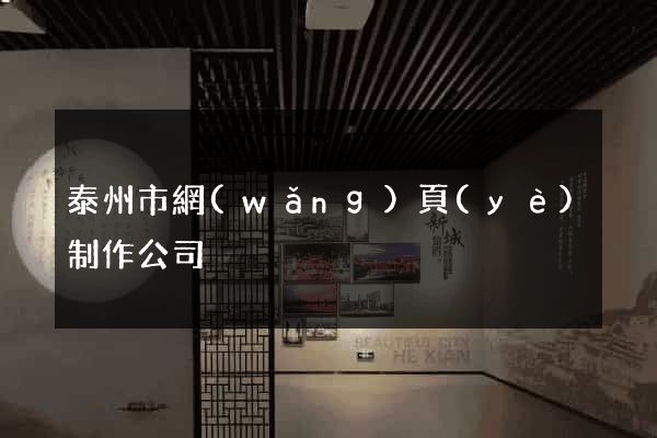 泰州市網(wǎng)頁(yè)制作公司
