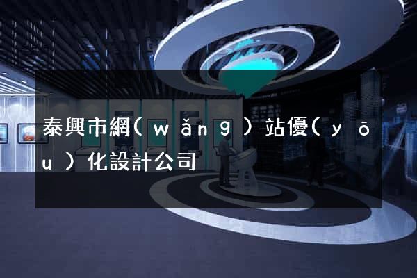 泰興市網(wǎng)站優(yōu)化設計公司