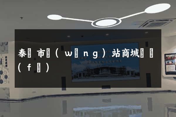 泰興市網(wǎng)站商城開發(fā)
