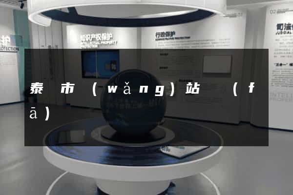 泰興市網(wǎng)站開發(fā)