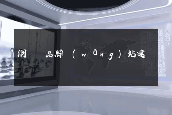 洞頭縣品牌網(wǎng)站建設