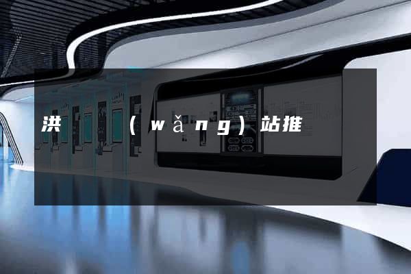 洪澤縣網(wǎng)站推廣營銷