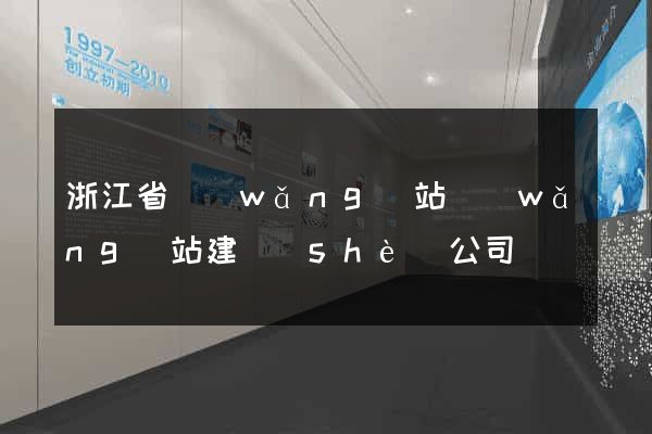 浙江省網(wǎng)站網(wǎng)站建設(shè)公司
