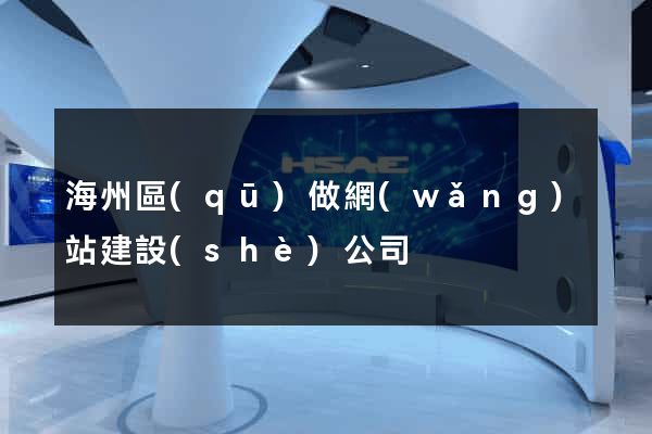 海州區(qū)做網(wǎng)站建設(shè)公司