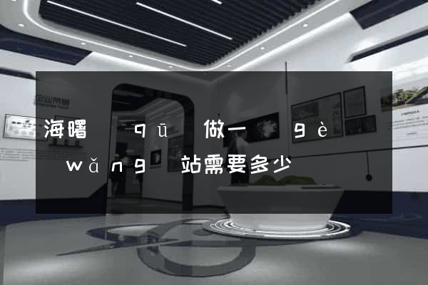 海曙區(qū)做一個(gè)網(wǎng)站需要多少錢