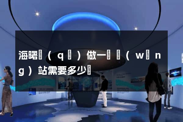 海曙區(qū)做一個網(wǎng)站需要多少錢