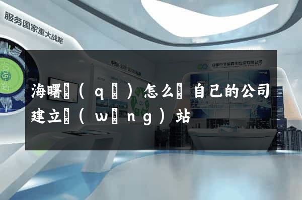 海曙區(qū)怎么給自己的公司建立網(wǎng)站
