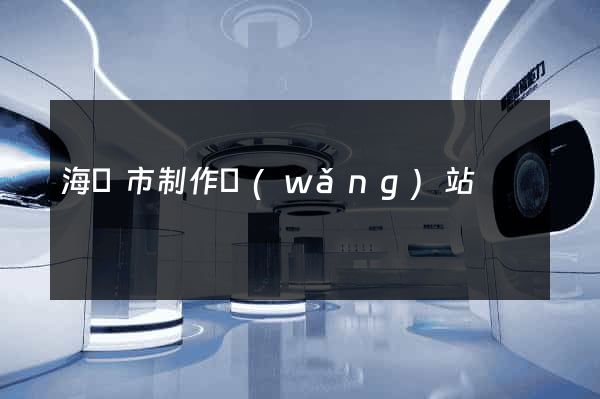 海門市制作網(wǎng)站