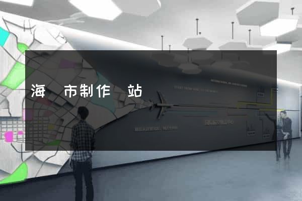 海門市制作網站