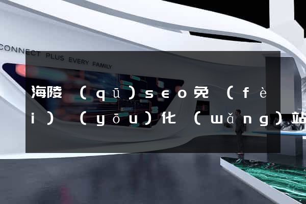 海陵區(qū)seo免費(fèi)優(yōu)化網(wǎng)站