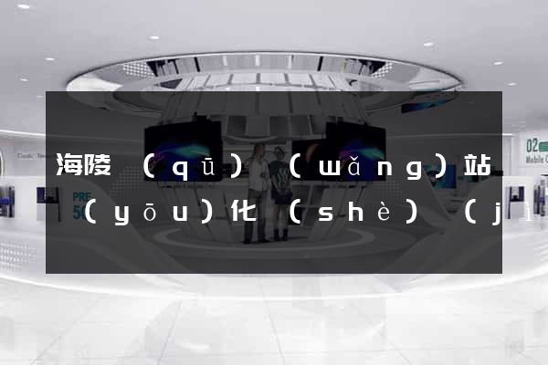 海陵區(qū)網(wǎng)站優(yōu)化設(shè)計(jì)公司