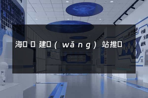 海鹽縣建網(wǎng)站推廣