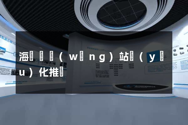 海鹽縣網(wǎng)站優(yōu)化推廣