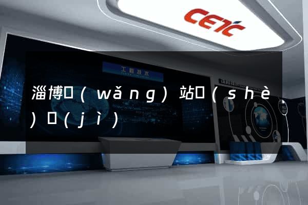 淄博網(wǎng)站設(shè)計(jì)