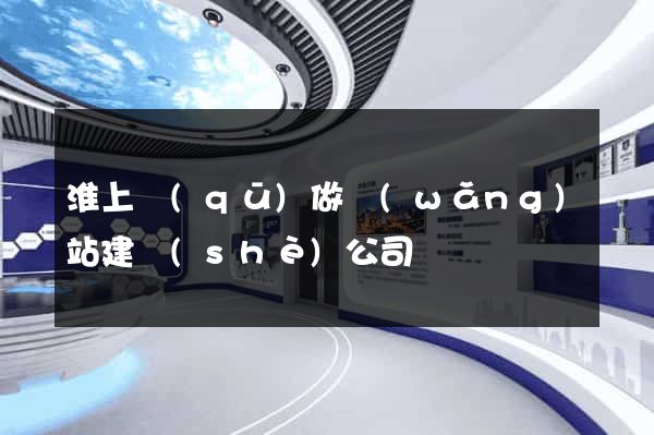 淮上區(qū)做網(wǎng)站建設(shè)公司