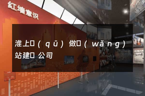 淮上區(qū)做網(wǎng)站建設公司