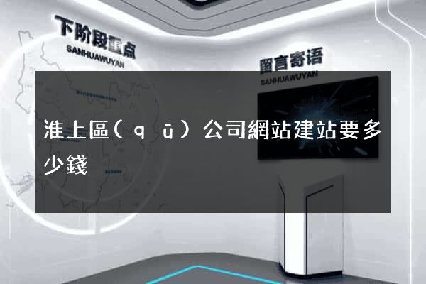 淮上區(qū)公司網站建站要多少錢