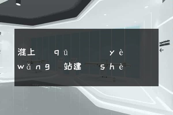 淮上區(qū)專業(yè)網(wǎng)站建設(shè)