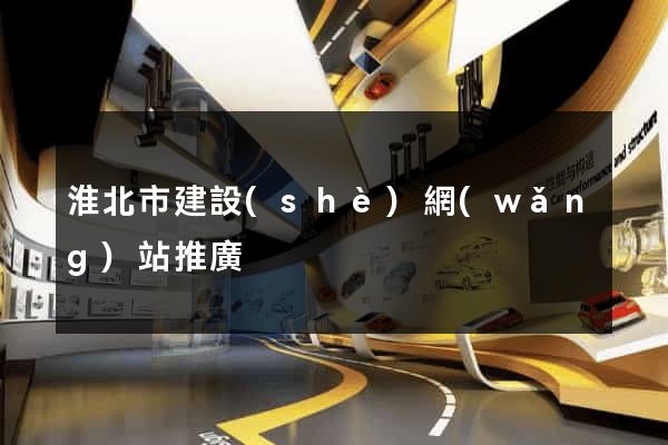 淮北市建設(shè)網(wǎng)站推廣