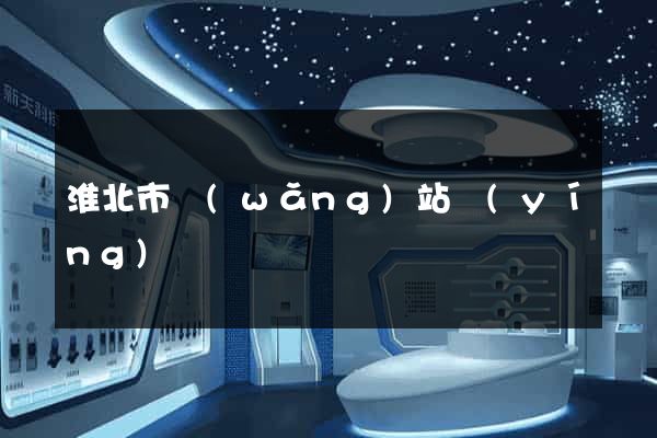 淮北市網(wǎng)站營(yíng)銷