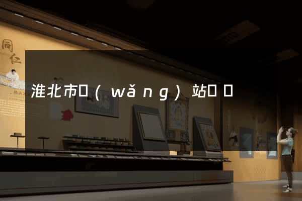 淮北市網(wǎng)站營銷