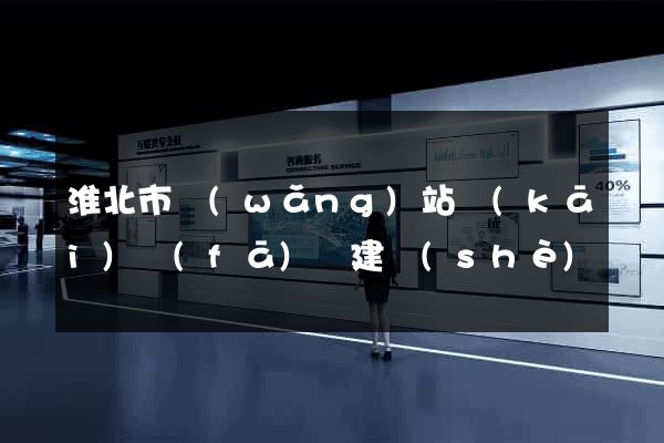 淮北市網(wǎng)站開(kāi)發(fā)與建設(shè)