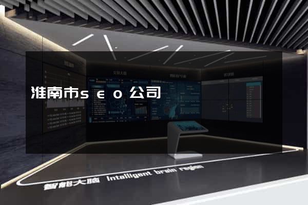淮南市seo公司