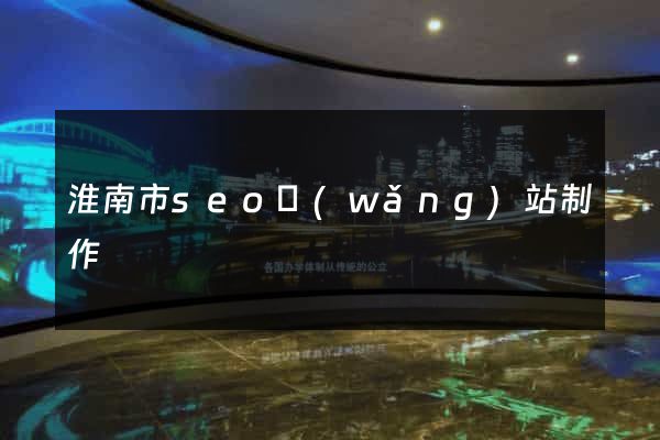 淮南市seo網(wǎng)站制作