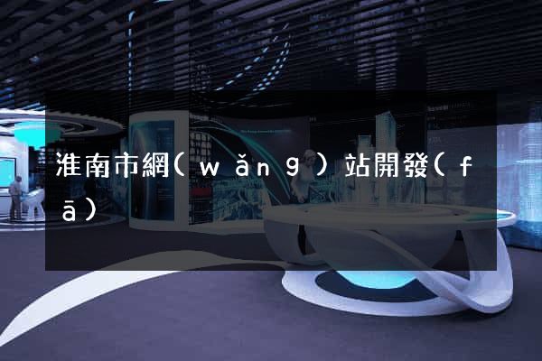 淮南市網(wǎng)站開發(fā)