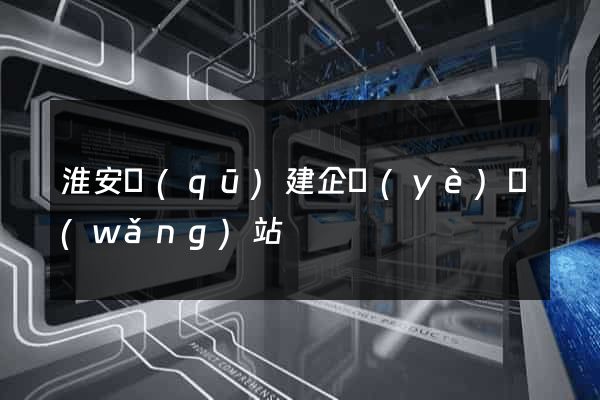 淮安區(qū)建企業(yè)網(wǎng)站