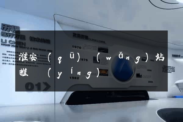 淮安區(qū)網(wǎng)站推廣營(yíng)銷