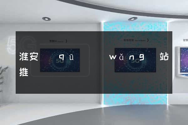 淮安區(qū)網(wǎng)站推廣營銷