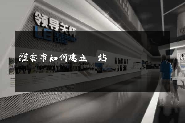 淮安市如何建立網站
