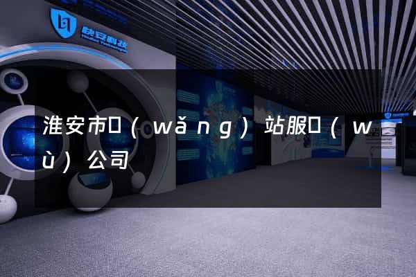 淮安市網(wǎng)站服務(wù)公司