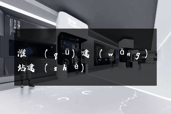 淮陰區(qū)建網(wǎng)站建設(shè)
